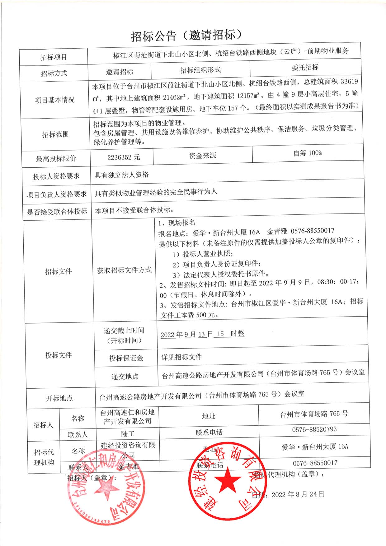 椒江區(qū)葭沚街道下北山小區(qū)北側(cè)、杭紹臺鐵路西側(cè)地塊（云廬）前期物業(yè)服務(wù)招標(biāo)公告.jpg